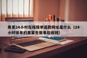 黑客24小时在线接单追款网址是什么（24小时接单的黑客先做事后收钱）