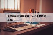 黑客WIFI超级破解器（wifi黑客破解工具）