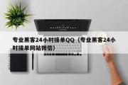 专业黑客24小时接单QQ（专业黑客24小时接单网站微信）