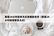 黑客24小时接单方式有哪些软件（黑客24小时接单联系方式）