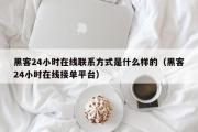 黑客24小时在线联系方式是什么样的（黑客24小时在线接单平台）