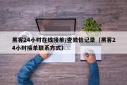 黑客24小时在线接单/查微信记录（黑客24小时接单联系方式）