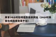 黑客24小时在线追款接单网站（24小时黑客在线接单交易平台）