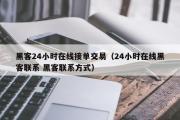 黑客24小时在线接单交易（24小时在线黑客联系 黑客联系方式）