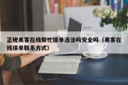 正规黑客在线帮忙接单违法吗安全吗（黑客在线接单联系方式）