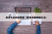 黑客攻击网站教程（黑客攻击网站方法）