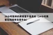 24小时接单的黑客是不是真的（24小时黑客在线接单交易平台）