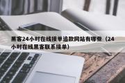 黑客24小时在线接单追款网站有哪些（24小时在线黑客联系接单）