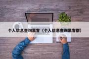 个人信息查询黑客（个人信息查询黑客群）