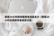 黑客24小时接单服务电话是多少（黑客24小时在线接单查微信记录）