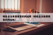 哪些合法雇佣黑客的网站呢（哪些合法雇佣黑客的网站呢）