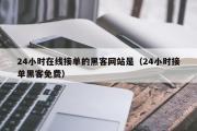 24小时在线接单的黑客网站是（24小时接单黑客免费）