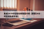 黑客24小时在线先帮事后付款（黑客24小时在线接单平台）