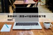 黑客WiFi（黑客wifi超级破解器下载app）