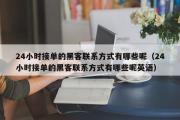 24小时接单的黑客联系方式有哪些呢（24小时接单的黑客联系方式有哪些呢英语）