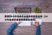 黑客24小时接单平台是真的吗安全吗（24小时接单的黑客先做事后收钱）