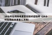 24小时在线接单黑客好技术经验网（24小时在线接单黑客人才网）