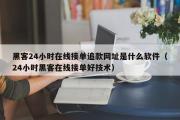 黑客24小时在线接单追款网址是什么软件（24小时黑客在线接单好技术）