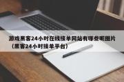 游戏黑客24小时在线接单网站有哪些呢图片（黑客24小时接单平台）