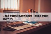 正规黑客微信联系方式有哪些（专业黑客微信联系方式）