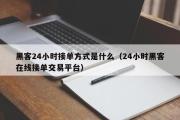 黑客24小时接单方式是什么（24小时黑客在线接单交易平台）