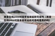 黑客在线24小时接单提现追款可靠吗（黑客在线24小时接单提现追款可靠吗是真的吗）