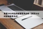 黑客24小时在线客服是真的吗（黑客24小时接单联系方式）