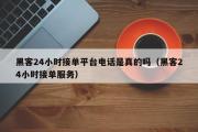 黑客24小时接单平台电话是真的吗（黑客24小时接单服务）