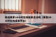 网络黑客24小时在线接单违法吗（黑客24小时在线接单平台）