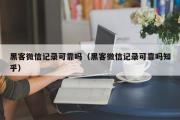 黑客微信记录可靠吗（黑客微信记录可靠吗知乎）