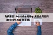 免费黑客24小时接单网站qq黑客业务官网（免费接单黑客 黑客群）