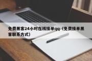 免费黑客24小时在线接单qq（免费接单黑客联系方式）