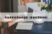 专业黑客免费接单追款（黑客免费接单网）