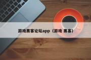 游戏黑客论坛app（游戏 黑客）