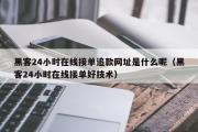 黑客24小时在线接单追款网址是什么呢（黑客24小时在线接单好技术）