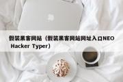 假装黑客网站（假装黑客网站网址入口NEO Hacker Typer）