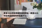 黑客24小时在线追款提现网站（黑客24小时在线追款提现网站是什么）