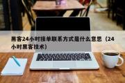 黑客24小时接单联系方式是什么意思（24小时黑客技术）