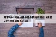 黑客24小时在线接单追款网站有哪些（黑客24小时接单联系方式）