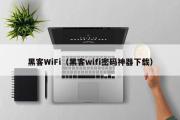 黑客WiFi（黑客wifi密码神器下载）