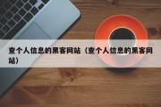 查个人信息的黑客网站（查个人信息的黑客网站）