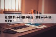 免费黑客24小时接单微信（黑客24小时接单平台）