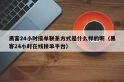 黑客24小时接单联系方式是什么样的呢（黑客24小时在线接单平台）