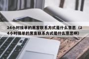 24小时接单的黑客联系方式是什么意思（24小时接单的黑客联系方式是什么意思啊）