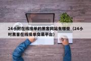 24小时在线接单的黑客网站有哪些（24小时黑客在线接单交易平台）