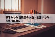 黑客24小时在线接单qq群（黑客24小时在线接单网站）