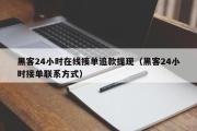 黑客24小时在线接单追款提现（黑客24小时接单联系方式）