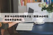 黑客24小时在线接单平台（黑客24小时在线接单平台电话）