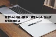 黑客24小时在线接单（黑客24小时在线接单追款网站5）