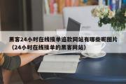 黑客24小时在线接单追款网站有哪些呢图片（24小时在线接单的黑客网站）